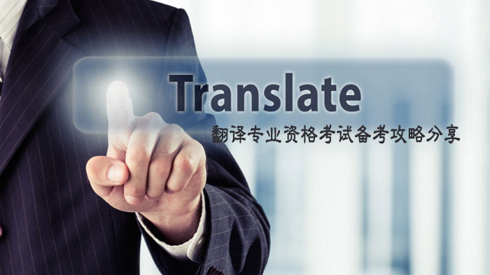 翻译专业资格考试备考攻略分享