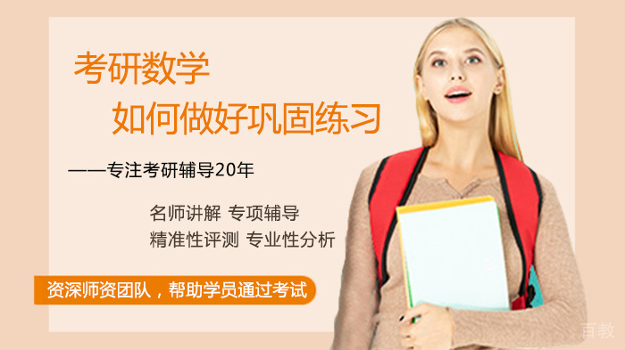 考研数学如何做好巩固练习 