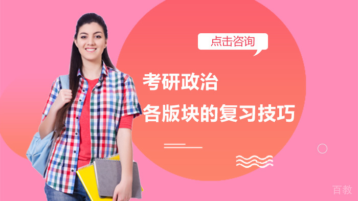 考研政治各版块的复习技巧 