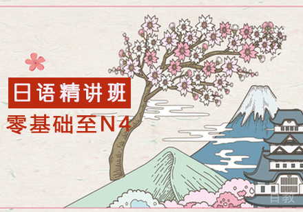 零基础至N4日语精讲班