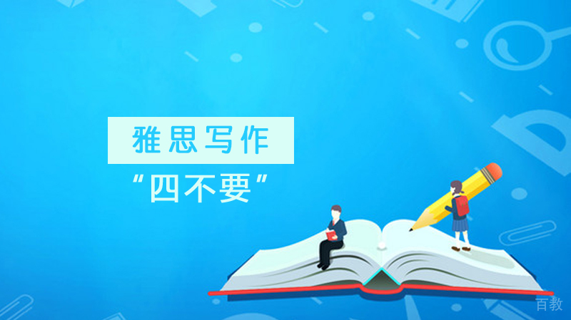 雅思写作“四不要”