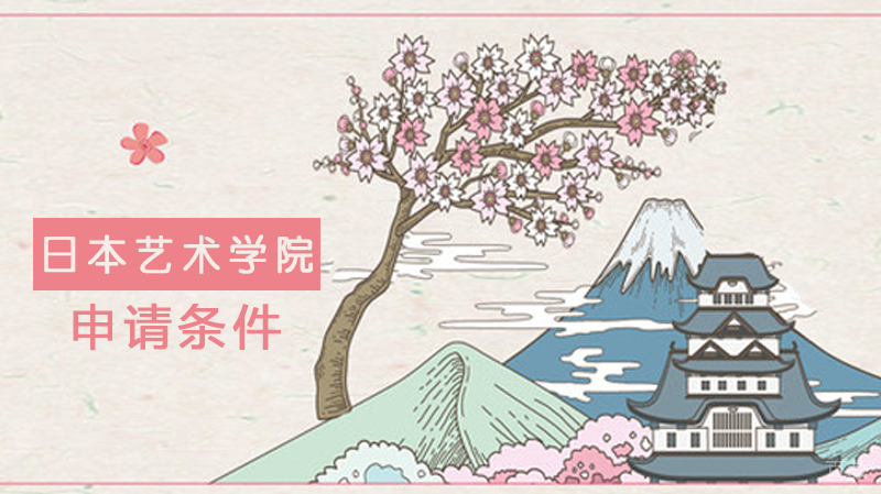 日本艺术留学申请条件
