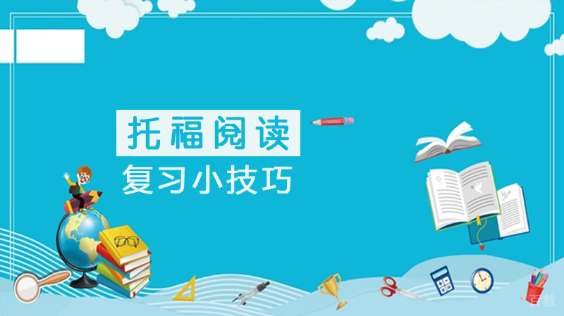 托福阅读复习小技巧 