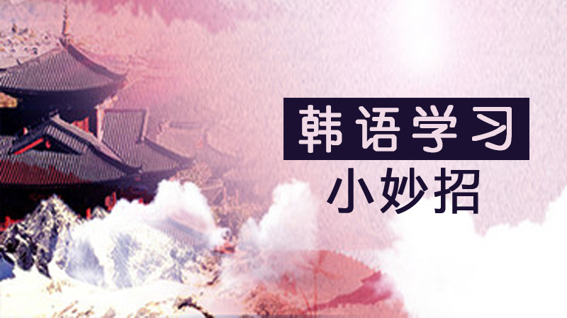 学习韩语小妙招