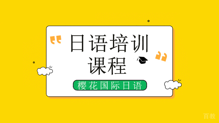 深圳日语学习这些很日本风的词汇是什么意思，你都知道吗？ 