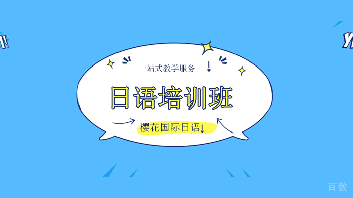 深圳去日本留学需要了解哪些日语词汇，先要get这些词！ 