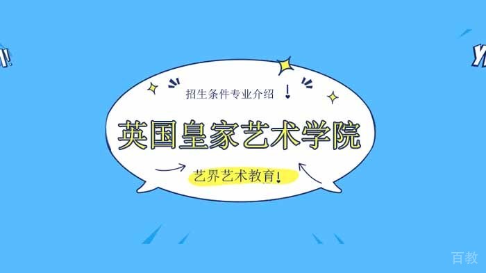 英国皇家艺术学院招生条件及专业设置介绍！