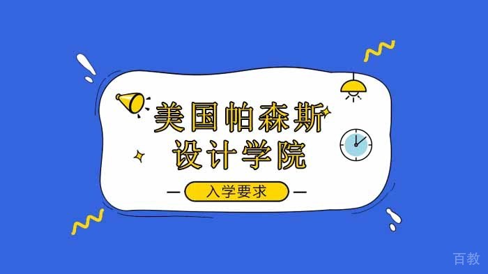 美国帕森斯设计学院申请条件及专业介绍！