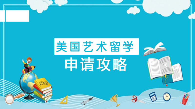 美国艺术留学申请攻略 
