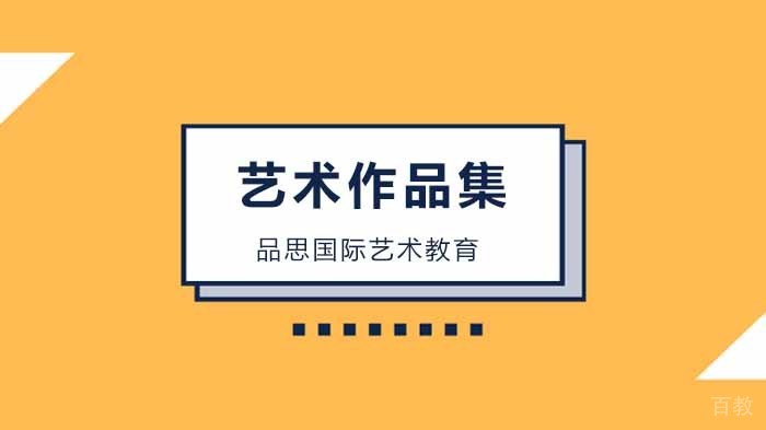 深圳个人作品集的设计风格如何体现？ 
