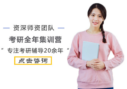 考研全年集训营