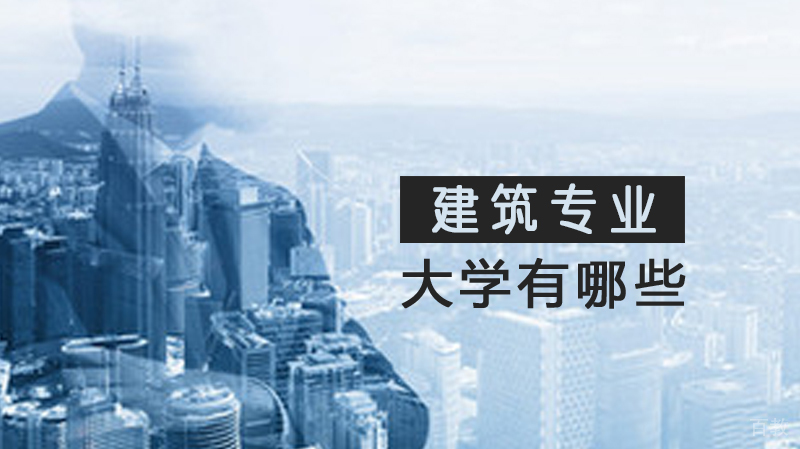 美国建筑专业大学有哪些？ 
