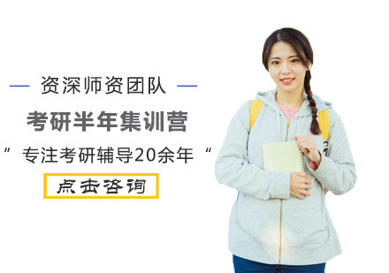 考研半年集训营