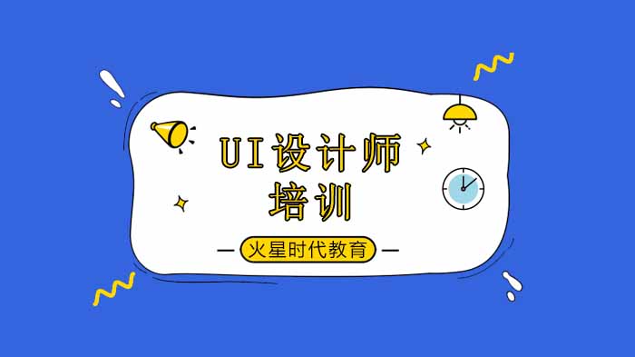 在深圳想学UI设计，请先搞清楚这4个分类！ 