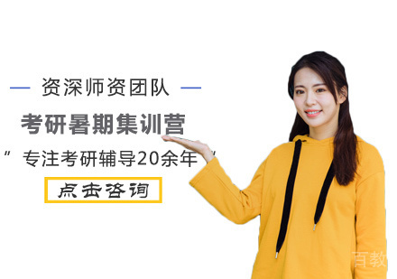 考研暑期集训营