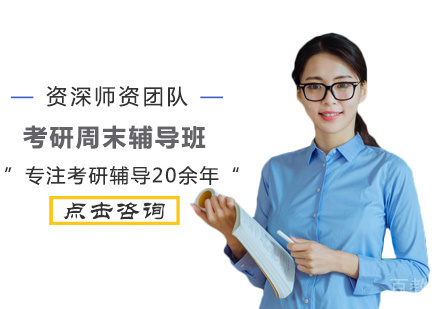 考研周末辅导班
