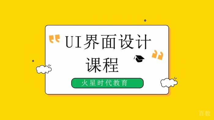深圳UI界面设计基本原则介绍！ 