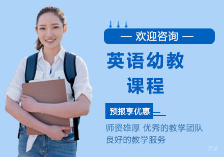 英语幼教课程