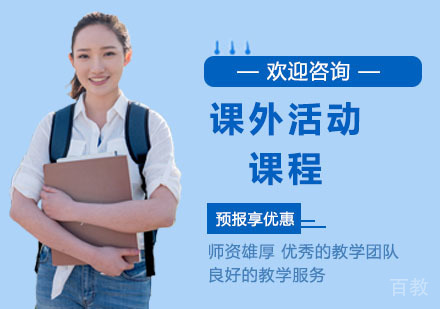 课外活动课程