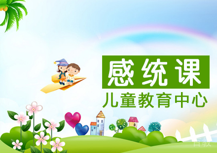 儿童感统课程
