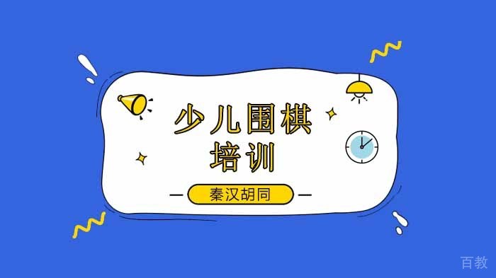 《深圳秦汉胡同国学书院，解析为什么要让孩子学“围棋”？》