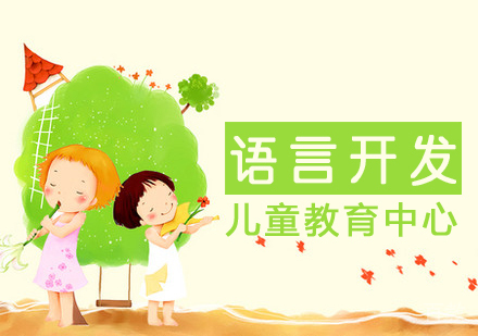 儿童语言开发课程