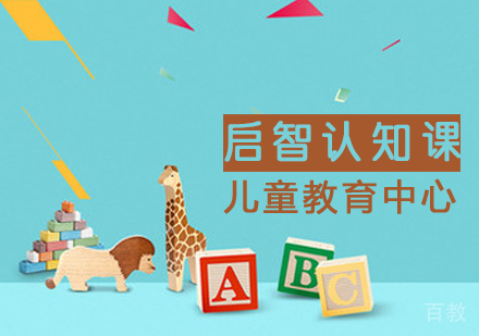 儿童启智认知课