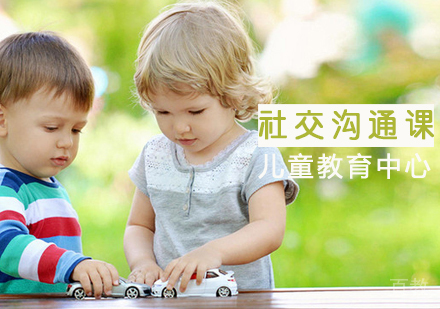 儿童社交沟通课程
