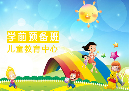 学前预备班