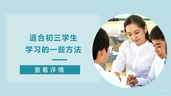 适合初三学生学习的一些方法-成都中考辅导 