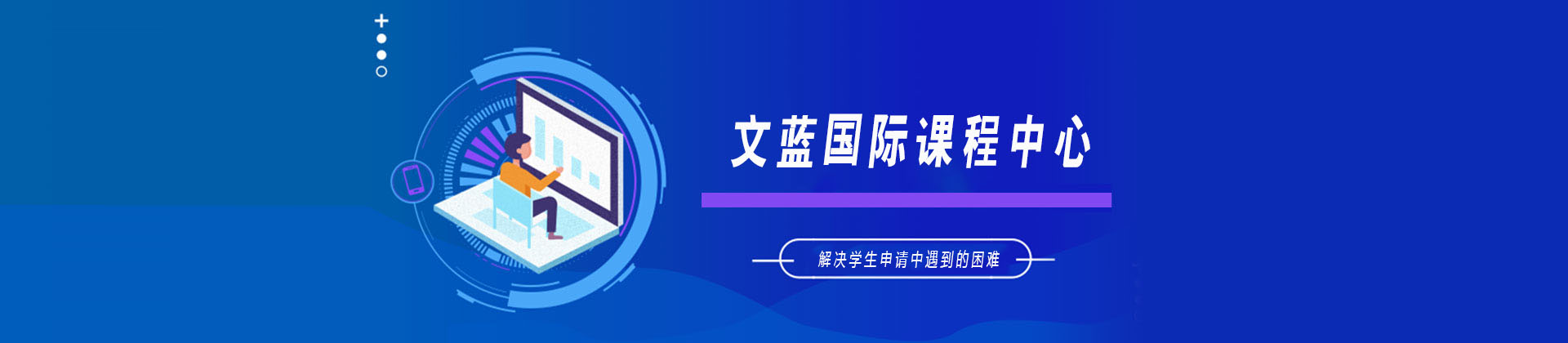 上海文蓝国际课程中心