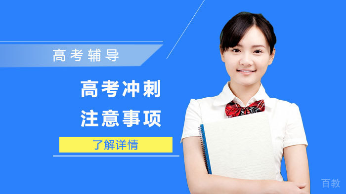 高考冲刺注意事项 