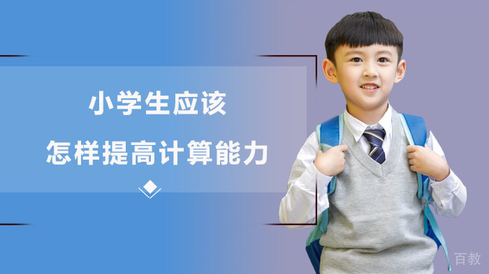 小学生应该怎样提高计算能力-小学数学辅导