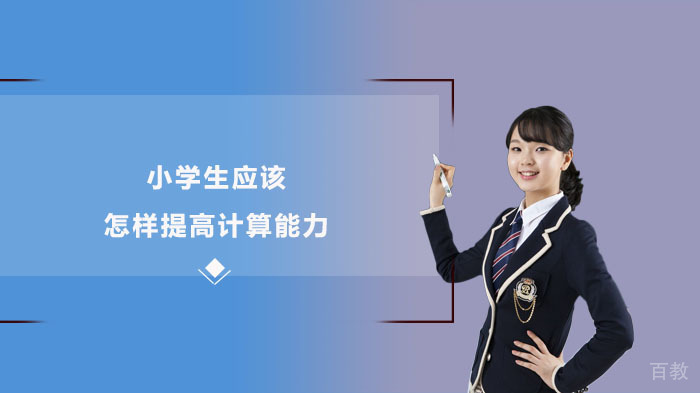 如何培养良好的数学学习习惯 
