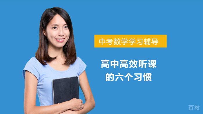 高中高效听课的六个习惯 