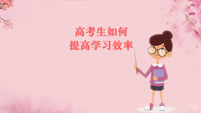 高考生如何提高学习效率 