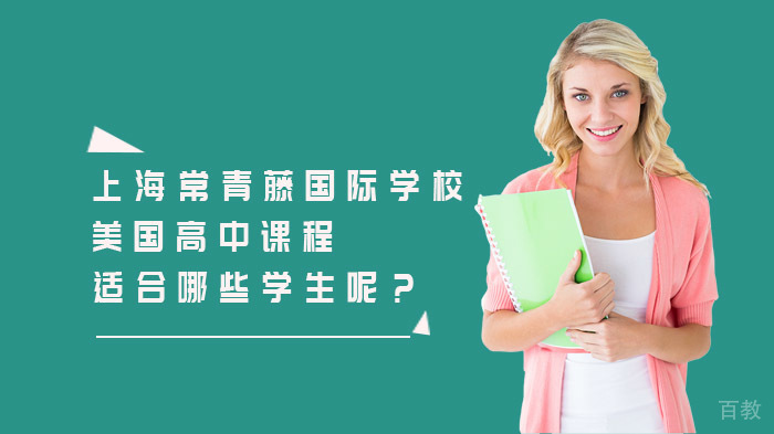 上海常青藤国际学校美国高中课程适合哪些学生呢？ 