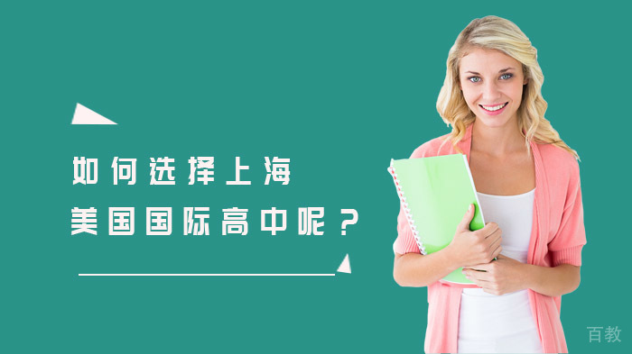如何选择上海美国国际高中呢？ 