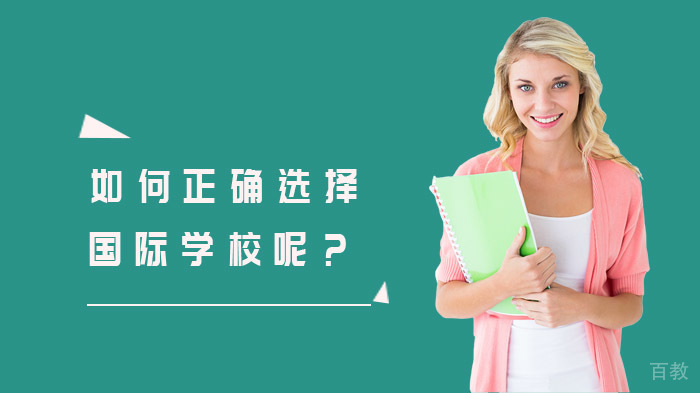 如何正确选择国际学校呢？ 