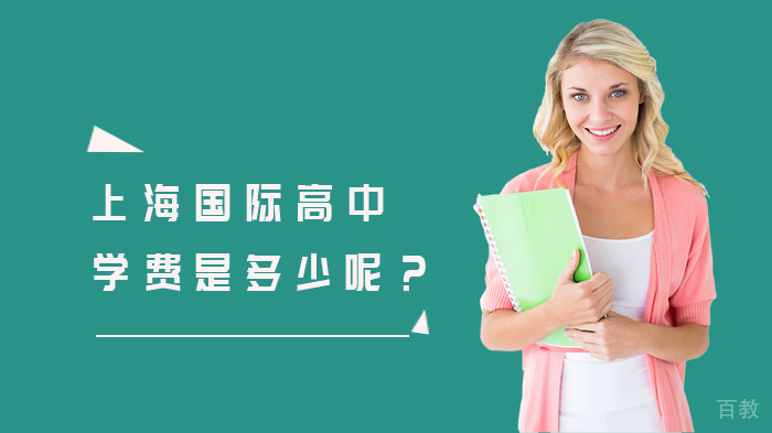 上海国际高中学费多少钱？ 