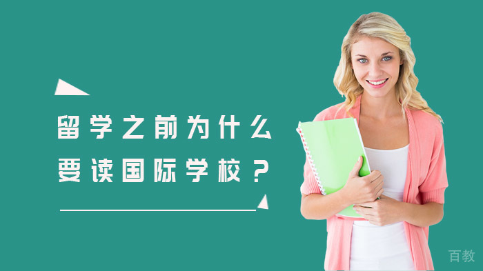 《留学之前为什么要读国际学校？》 