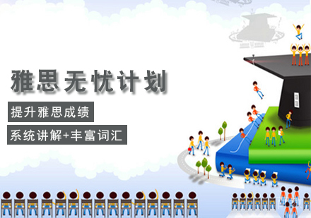 雅思无忧计划课程
