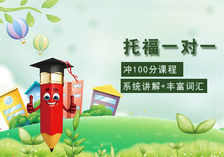 托福一对一冲100分课程