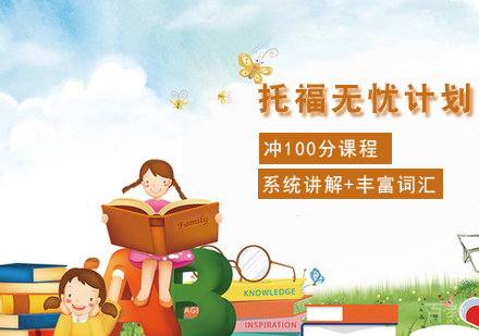 托福无忧计划课程