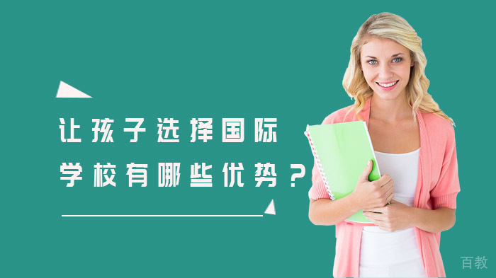 让孩子选择国际学校有哪些优势？ 