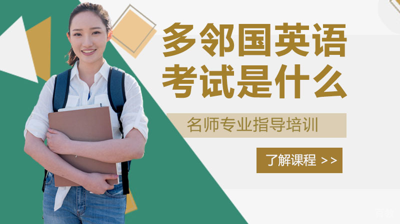 多邻国英语考试到底是啥？ 