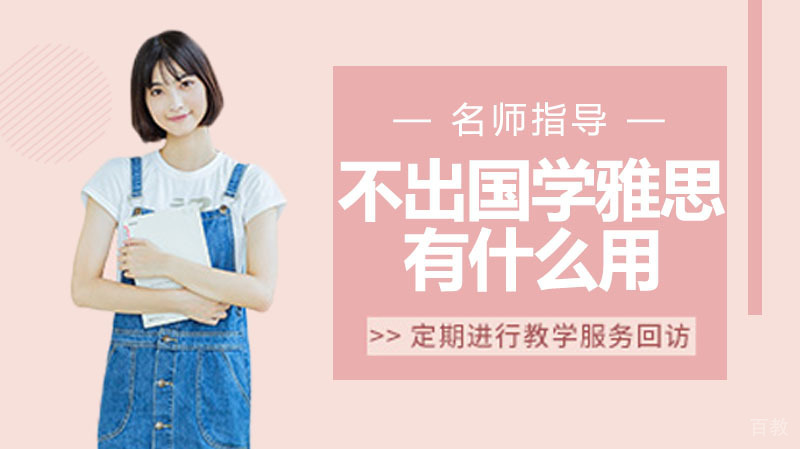 不出国学雅思有什么用 