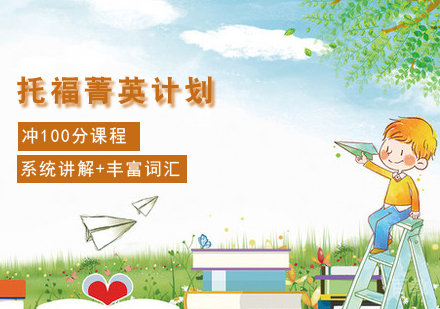 托福菁英计划课程