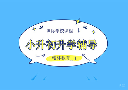 国际学校小升初培训班课程