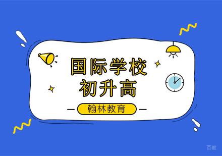 国际学校初升高（国际初中中考）培训班